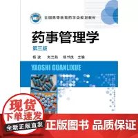 药事管理学(杨波)(第三版)