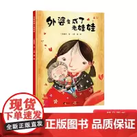 外婆变成了老娃娃硬壳精装绘本国际林格伦纪念奖提名作家殷健灵图画书3-4-5-6岁适读爱的反哺是融化冷酷现实坚冰的暖流正版