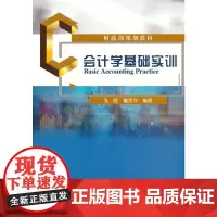 [正版书籍]会计学基础实训