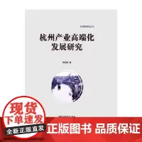 [正版书籍]杭州产业高端化发展研究
