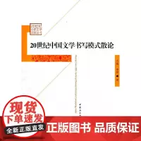 [正版书籍]20世纪中国文学书写模式散论