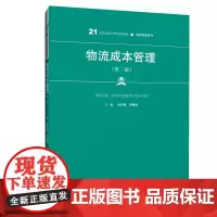 [正版书籍]物流成本管理(第三版)(21世纪高职高专规划教材·物流管理系列0