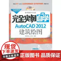 [正版书籍]完全实例自学AutoCAD 2012建筑绘图