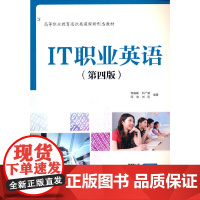 [正版书籍]IT职业英语(第四版)(高等职业教育通识类课程新形态教材)