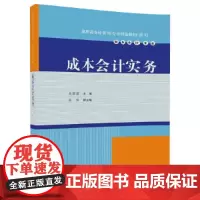 [正版书籍]成本会计实务