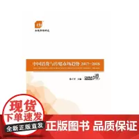[正版书籍]中国消费与传媒市场趋势2017-2018