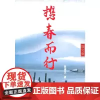 [正版书籍]携春而行