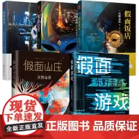东野圭吾小说5册套装 假面系列 假面游戏 假面山庄 假面饭店 假面前夜 假面之夜 侦探推理悬疑小说白夜行东野圭吾2024