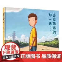 [接力出版社]去找奶奶的那一天 亲情图画书系列 儿童绘本图画故事书亲子共读启蒙早教启蒙亲情献给默默陪伴的奶奶书籍