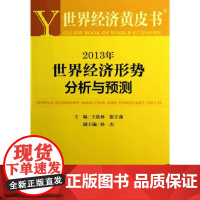 [正版书籍]世界经济黄皮书:2013年世界经济形势分析与预测