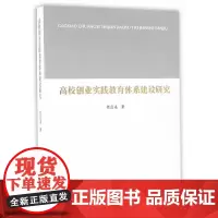 [正版书籍]高校创业实践教育体系建设研究