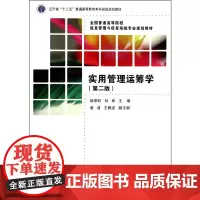 [正版书籍]实用管理运筹学(第二版)(全国普通高等院校信息管理与信息系统专业规划教材)