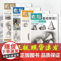素描基础教程全4册 素描书入门教材 初学者画画自学零基础高考艺考铅笔画绘画手绘临摹画册本静物石膏几何体人物头像速写安徽美