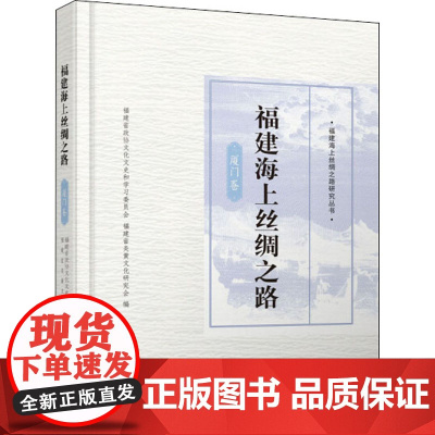 福建海上丝绸之路 厦门卷 福建省政协文化文史和学习委员会,福建省炎黄文化研究会 编 中国通史社科 正版图书籍