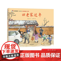 家在中国-回老家过年精装绘本(献礼新中国成立)适合1-2-3岁以上幼儿早教启蒙认知图画书明天原创正版童书