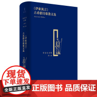 纪念罗念生诞辰百廿周年《伊索寓言》古希腊诗歌散文选(罗念生全集第七卷)希腊文学英雄史诗外国诗歌 世纪文景