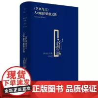 纪念罗念生诞辰百廿周年《伊索寓言》古希腊诗歌散文选(罗念生全集第七卷)希腊文学英雄史诗外国诗歌 世纪文景
