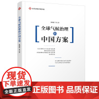 全球治理的中国方案丛书-全球气候治理的中国方案 张海滨等 著 苏谦 编 地球物理学专业科技 正版图书籍 五州传播出版社