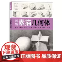 美学大师 领悟素描几何体八开临摹范本 素描起步入门基础教程对画照片写生技法画册集 美院联考美术高考名师示范教材图书