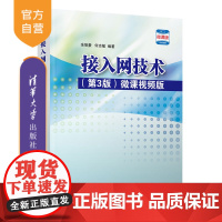 [正版] 接入网技术(第3版) 微课视频版 余智豪、何志敏 清华大学出版社 接入网 计算机网络 移动通信