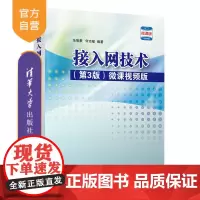 [正版] 接入网技术(第3版) 微课视频版 余智豪、何志敏 清华大学出版社 接入网 计算机网络 移动通信