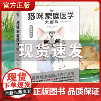 正版 猫咪家庭医学大百科 全新修订版 养猫基础工具书我的养猫书宠物猫科学全书喂养书猫咪常见疾病预防诊治书爱猫养护实用手册