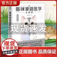 正版 猫咪家庭医学大百科 全新修订版 养猫基础工具书我的养猫书宠物猫科学全书喂养书猫咪常见疾病预防诊治书爱猫养护实用手册