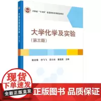 [正版书籍]大学化学及实验(第三版)