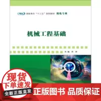 正版 机械工程基础 蒋帅 著 南京出版社