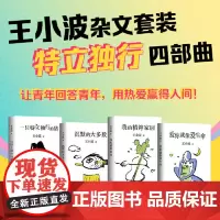 [正版书籍]王小波杂文套装 4册 一只特立独行的猪+沉默的大多数+我的精神家园+爱你就像爱生命 罗翔肖战朱一龙麦家都在读