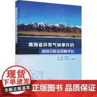 青海省异常气候事件的成因分析及影响评估 杨昭明 编 地球物理学专业科技 正版图书籍 气象出版社