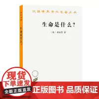 生命是什么?:活细胞的物理观:外一种:心灵与物质(汉译名著本)[奥]薛定谔 著 张卜天 译 商务印书馆