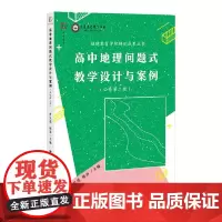 高中地理问题式教学设计与案例(必修第二册)曾呈进 陈涓主编 中学地理课教学设计高中地理教师教学参考用书人教版福建教育出版