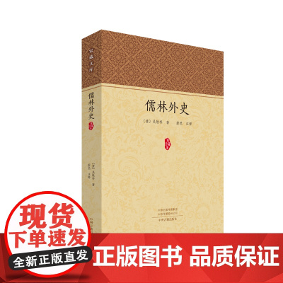 预售正月初十恢复发货儒林外史 家藏文库系列丛书 正版书籍 中州古籍出版社春节快乐