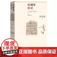 伦理学新说李泽厚著伦理学伦理与道德区分自由意志论简洁真诚直率易懂人民文学出版社正版
