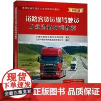 道路客货运输驾驶员从业资格培训教材 北京中德安驾科技发展有限公司 编 交通/运输专业科技 正版图书籍 清华大学出版社