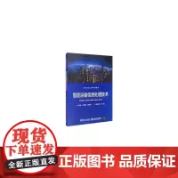 [正版书籍]智能运输信息处理技术