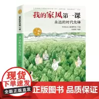 我的家风第一课——永远的时代先锋