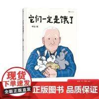 它们一定是饿了精装绘本探讨中国式祖孙亲子关系的原创绘本适合3-6岁以上幼儿启蒙早教认知图画书小学生一二年级课外读物正版童