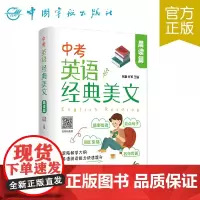 正版 中考英语经典美文·晨读篇
