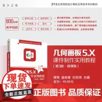 [正版新书] 几何画板5.X课件制作实用教程第三版第3版 微课版 缪亮 盘俊春 清华大学出版 软件基本操作辅助教材经典实