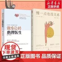 做自己的心理医生+慢一点也没关系 心理自助入门书经典人生哲学 墨羽 著等 社会科学其它社科 正版图书籍