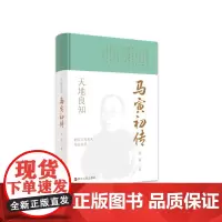 浙江文化名人传记丛书·天地良知:马寅初传 徐斌 著 历史人物社科 正版图书籍 浙江人民出版社