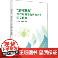 "京科惠农"科技服务平台咨询问答图文精编 罗长寿,孙素芬 编 科学研究组织/管理/工作方法专业科技 正版图书籍