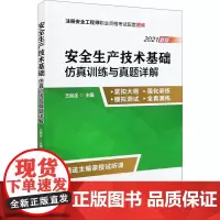 安全生产技术基础仿真训练与真题详解 2021新版 王起全 编 战略管理生活 正版图书籍 气象出版社