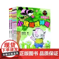 [正版书籍]正版书籍 小猪唏哩呼噜 注音版套装5册