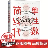 简单线性代数 漫画线性代数入门 (日)键本聪 著 冰岛 译 (日)北垣绘美 绘 数学专业科技 正版图书籍 人民邮电出版社
