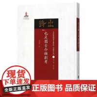 正版 也是园古今杂剧考 近代散佚戏曲文献集成丛书 理论研究编 1 国家出版基金重点资助项目