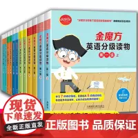 金魔方英语分级读物全套1-6级可点读附音频每级20册英语读物5-12岁少儿英语自学入门初级英语分级读物小学英语课外阅读正