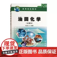 油田化学(富媒体) 朱道义 著 石油 天然气工业专业科技 正版图书籍 石油工业出版社